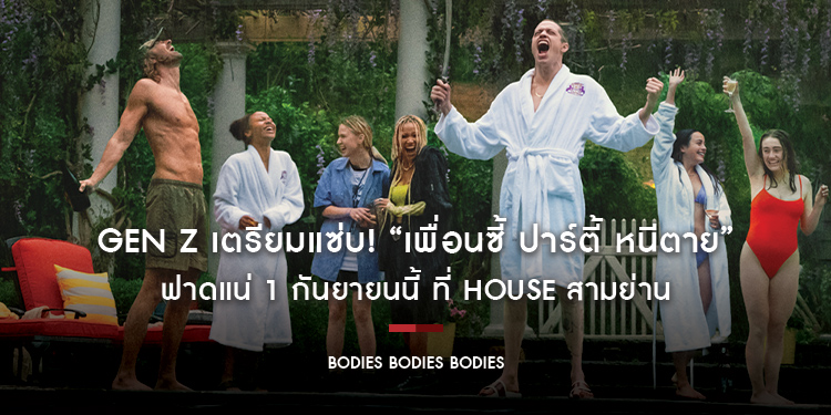 Gen Z เตรียมแซ่บ! “Bodies Bodies Bodies เพื่อนซี้ ปาร์ตี้ หนีตาย” ฟาดแน่ 1 กันยายนนี้ ที่ House สามย่าน